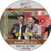 SHINee �ä��������� (2026.02.28 #407) ���ܸ���� / [�б�� : WOODZ��ZO ZAZZ ¾] [�쥮��顼�б� : P.O (BLOCKB), KEY (SHINee), TAEYEON (GIRL'S GENERATION)]