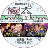 �Ȥγ��˽Ф�D-LITE (EP107-EP108 #54) ���ܸ���� / [�쥮��顼�б� : �ǥ��� (BIGBANG)][�б�� : RAIN, TAEYONG (NCT)]