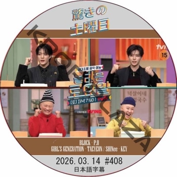 �ä��������� (2026.03.14 #408) ���ܸ���� / [�б�� : �����Ρ������ߥ�(NCT JNJM)�����ࡦ�����롢���ࡦ���� ¾] [�쥮��顼�б� : P.O (BLOCKB), KEY (SHINee), TAEYEON (GIRL'S GENERATION)]