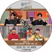 �ä��������� (2026.03.14 #408) ���ܸ���� / [�б�� : �����Ρ������ߥ�(NCT JNJM)�����ࡦ�����롢���ࡦ���� ¾] [�쥮��顼�б� : P.O (BLOCKB), KEY (SHINee), TAEYEON (GIRL'S GENERATION)]