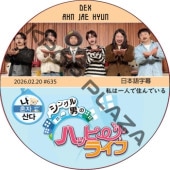 ��ϰ�ͤǽ���Ǥ��� (2026.02.20 #635) ���ܸ���� / [�б�� : AHN JAE HYUN, DEX] ���󡦥����ҥ�� [K-POP DVD]