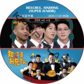 SUPER JUNIOR �ΤäƤ뷻 (2025.11.22 #508) ���ܸ���� / [�쥮��顼�б� : HEECHUL, SINDONG (SUPER JUNIOR)] SJ DVD �ΤäƤ뤪������ �ҥ���� ����ɥ� [K-POP DVD]