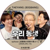 epikase [�������Ʊν�ν��ޤ�] (2026.05.14) ���ܸ���� / [�б�� : TAEYANG (BIGBANG)]