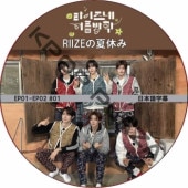 RIIZE�βƵ٤� (EP01-EP02 #01) ���ܸ���� / �饤�� [K-POP DVD] 