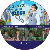 �桦������ ON THE BLOCK (2026.03.26 #336) / [�б�� : �桦����] [K-POP DVD]