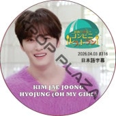 ����ӥ˥쥹�ȥ�� (2026.04.03 #316) ���ܸ���� / [�б�� : ���������, �ҥ祸��� (OH MY GIRL)] HYOJUNG, J-JUN, JAEJOONG [K-POP DVD]