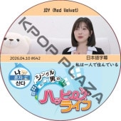 ��ϰ�ͤǽ���Ǥ��� (2026.04.10 #642) ���ܸ���� / [�б�� : JOY (Red Velvet)] ���祤 [K-POP DVD]