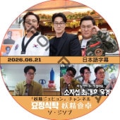 �������� (2026.06.21) ���ܸ���� / [�б�� : ����������] SO JI SUB ���������ҥ�� ������ͥ� [K-POP DVD]