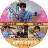 �������� (2026.04.26) ���ܸ���� / [�б�� : ���󡦥ҥ祽��] AHN HYO SEOP ���������ҥ�� ������ͥ� [K-POP DVD]