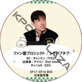 �ե��󰦥ץ��������� / �ȥ��ѥץ��� (EP17-EP18 #09) ���ܸ���� / [MC : �����ߥ� (TVXQ)] [�б�� : ������� (Red Velvet), ����˥�� (EXO)] TVXQ DVD [K-POP DVD] 