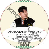 �ե��󰦥ץ��������� / �ȥ��ѥץ��� (EP21-EP22 #11) ���ܸ���� / [MC : �����ߥ� (TVXQ)] [�б�� : �������ޥ��塼, ���ࡦ�ƥ�, �ѥ������̥� (ZEROBASEONE), XngHan&Xoul] TVXQ DVD [K-POP DVD] 