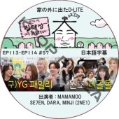�Ȥγ��˽Ф�D-LITE (EP113-EP114 #57) ���ܸ���� / [�쥮��顼�б� : �ǥ��� (BIGBANG)][�б�� : MAMAMOO, SE7EN, DARA, MINJI (2NE1)]