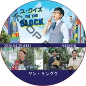 �桦������ ON THE BLOCK (2026.04.29 #341) / [�б�� : ��󡦥��󥰥�] [K-POP DVD]