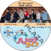 ��ϰ�ͤǽ���Ǥ��� (2026.04.17 #643) ���ܸ���� / [�б�� : JOY (Red Velvet), MINHO (SHINee)] ���祤, �ߥ�� [K-POP DVD]