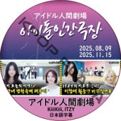 �����ɥ�ʹַ�� (25.08.09-25.11.15) ���ܸ���� / [�б�� : ITZY, KiiiKiii]  ���å� ITZY DVD [K-POP DVD]