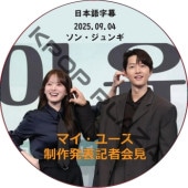 �ޥ����桼�� ����ȯɽ�� (2025.09.04) ���ܸ���� / [�б�� : ���󡦥����] SONG JOONG KI [K-POP DVD]