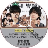 NCT DREAM DREAM x DREAM HAECHAN&JISUNG�ӥå��ޥå� (EP01-EP02) ���ܸ���� / NCT127 NCT DREAM [K-POP DVD]