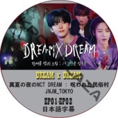 NCT DREAM DREAM x DREAM ���Ƥ����NCT DREAM : ����줿̱¯¼ (EP01-EP02) ���ܸ���� / NCT127 NCT DREAM [K-POP DVD]