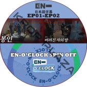 ENHYPEN EN-O'CLOCK SPIN OFF (EP01-EP02) ���ܸ���� / ENHYPEN [K-POP DVD]