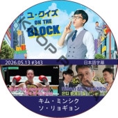 �桦������ ON THE BLOCK (2026.05.13 #343) / [�б�� : ���ࡦ�ߥ󥷥�, ������祮���] [K-POP DVD]
