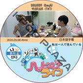 ��ϰ�ͤǽ���Ǥ��� (2026.05.08 #646) ���ܸ���� / [�б�� : YEONJUN (TXT), YEONJUN (TXT)] ��󥸥�� [K-POP DVD]