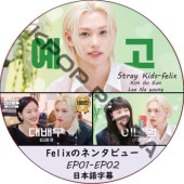 Felix�Υͥ󥿥ӥ塼 (EP01-EP02) ���ܸ���� / [�б�� : Kim Go Eun, Lee Na young ¾] �ե���å��� SKZ DVD [K-POP DVD]