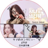���ʤΥͥ󥿥ӥ塼 (EP18) ���ܸ���� / [�б�� : ���� (TWICE)] SANA TWICE DVD [K-POP DVD]