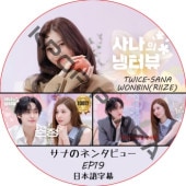 ���ʤΥͥ󥿥ӥ塼 (EP19) ���ܸ���� / [�б�� : ���� (TWICE), WONBIN (RIIZE)] SANA TWICE DVD RIIZE DVD ������ӥ� [K-POP DVD]