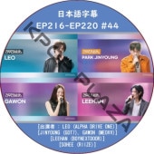 LEEMUJIN SERVICE (EP216-EP220 #44) ���ܸ���� / [�б�� : LEO (ALPHA DRIVE ONE), JINYOUNG (GOT7), GAWON (MEOVV), LEEHAN (BOYNEXTDOOR), SOHEE (RIIZE)]