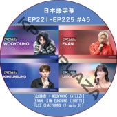 LEEMUJIN SERVICE (EP221-EP225 #45) ���ܸ���� / [�б�� : WOOYOUNG (ATEEZ), EVAN, KIM EUNSUNG (IDNTT), LEE CHAEYOUNG (fromis_9)]