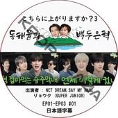 ������˾夬��ޤ���?3 (EP01-EP03 #01) ���ܸ���� / [�б�� : NCT DREAM,SAY MY NAME, ��祦�� (SUPER JUNIOR)]  [MC : �ɥ��, ���˥祯 (SUPER JUNIOR)] [K-POP DVD]