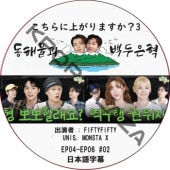 ������˾夬��ޤ���?3 (EP04-EP06 #02) ���ܸ���� / [�б�� : FIFTYFIFTY, UNIS, MONSTA X]  [MC : �ɥ��, ���˥祯 (SUPER JUNIOR)] [K-POP DVD]