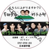 ������˾夬��ޤ���?3 (EP07-EP09 #03) ���ܸ���� / [�б�� : NCT, ���������ե�, ����ߥ��]  [MC : �ɥ��, ���˥祯 (SUPER JUNIOR)] [K-POP DVD]