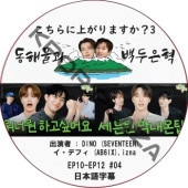������˾夬��ޤ���?3 (EP10-EP12 #04) ���ܸ���� / [�б�� : DINO (SEVENTEEN), �����ǥե� (AB6IX),izna]  [MC : �ɥ��, ���˥祯 (SUPER JUNIOR)] [K-POP DVD]