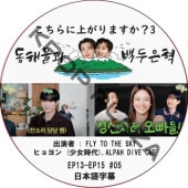 ������˾夬��ޤ���?3 (EP13-EP15 #05) ���ܸ���� / [�б�� : FLY TO THE SKY, �ҥ��� (��������), ALPAH DIVE ONE]  [MC : �ɥ��, ���˥祯 (SUPER JUNIOR)] [K-POP DVD]
