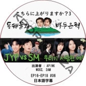 ������˾夬��ޤ���?3 (EP16-EP18 #06) ���ܸ���� / [�б�� : APINK, WOOZ, 2AM]  [MC : �ɥ��, ���˥祯 (SUPER JUNIOR)] [K-POP DVD]