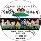 ������˾夬��ޤ���?3 (EP19-EP22 #07) ���ܸ���� / [�б�� : DINDIN, SHINHWA, PLAVE, NEXZ]  [MC : �ɥ��, ���˥祯 (SUPER JUNIOR)] [K-POP DVD]