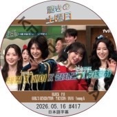 �ä��������� (2026.05.09 #416) ���ܸ���� / [�б�� : HAEWON��BAE(NMIXX) KIM CHAEWON��KAZUHA��LE SSERAFIM��¾] [�쥮��顼�б� : P.O (BLOCKB), Young K (Day6), TAEYEON (GIRL'S GENERATION)]
