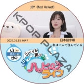 ��ϰ�ͤǽ���Ǥ��� (2026.05.15 #647) ���ܸ���� / [�б�� : JOY (Red Velvet)] ���祤 [K-POP DVD]
