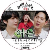 �Ĥޤ�ʤ���ΤǤ��� (26.07.03 #43) ���ܸ���� / [�б�� : �����,�ҥ�󥦥���(MONSTA X)] MX DVD MONSTA X [K-POP DVD]