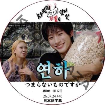 �Ĥޤ�ʤ���ΤǤ��� (26.07.24 #46) ���ܸ���� / [�б�� : ANTON (RIIZE)] RIIZE DVD �饤�� [K-POP DVD]