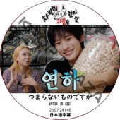 �Ĥޤ�ʤ���ΤǤ��� (26.07.24 #46) ���ܸ���� / [�б�� : ANTON (RIIZE)] RIIZE DVD �饤�� [K-POP DVD]