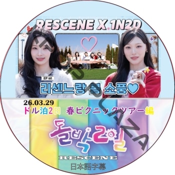RESCENE �ɥ���2�� �եԥ��˥å��ĥ����� (26.03.29) ���ܸ���� / �ꥻ��� [K-POP DVD]