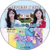 RESCENE �ɥ���2�� �եԥ��˥å��ĥ����� (26.03.29) ���ܸ���� / �ꥻ��� [K-POP DVD]