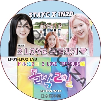 STAYC �ɥ���2�� 2 L0VE TREASURE�� (EP01-EP02 END) ���ܸ���� / ���ƥ����� STAYC DVD [K-POP DVD]
