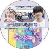 AHOF �ɥ���2�� AHOF���������� (EP01-EP02 END) ���ܸ���� / ���ۥ� [K-POP DVD]