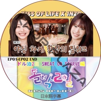 KISS OF LIFE �ɥ���2�� SWEAT OR STARVE�� (EP01-EP02 END) ���ܸ���� / �������֥饤�� [K-POP DVD]