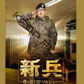 [�ڹ�ɥ��] ��ʼ [�ͤ�ĶVIP�����른�㡼] DVD�� ��10�� (5�祻�å�) ���ܸ���� / [�б�� : ���ࡦ�ߥ�, ����󡦥���ե�, ���������, �ʥࡦ�ƥ�, ���������ҥ��, ����󡦥���ܥ� �ۤ�]