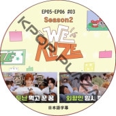 RIIZE WE RIIZE S2 (EP05-EP06 #03) ���ܸ����  [K-POP DVD] 