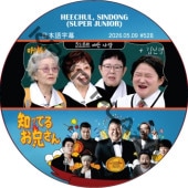 SUPER JUNIOR �ΤäƤ뷻 (2026.05.09 #528) ���ܸ���� / [�쥮��顼�б� : HEECHUL, SINDONG (SUPER JUNIOR)] SJ DVD �ΤäƤ뤪������ �ҥ���� ����ɥ� [K-POP DVD]